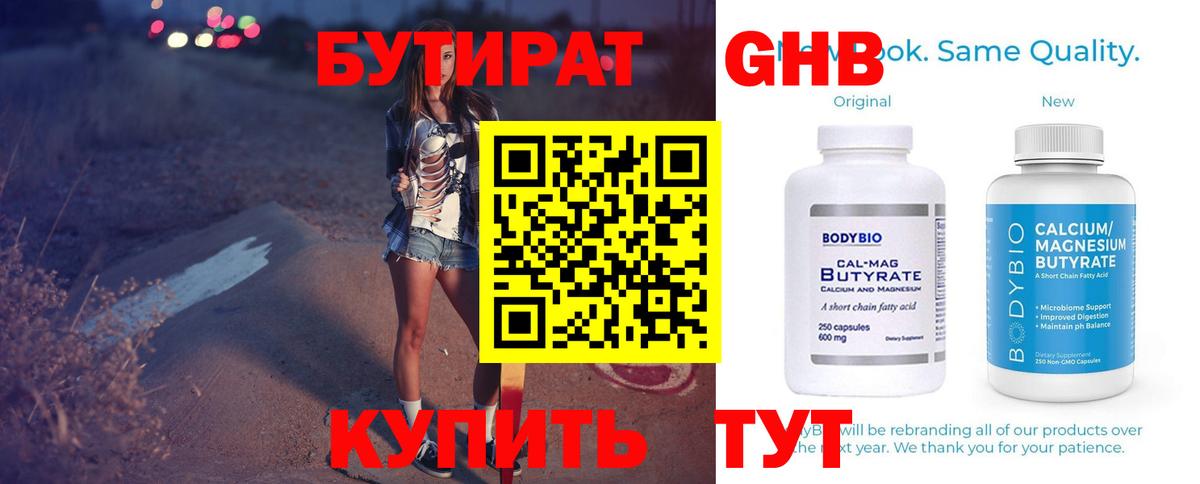 БУТИРАТ оксибутират  Бутират  Сургут 