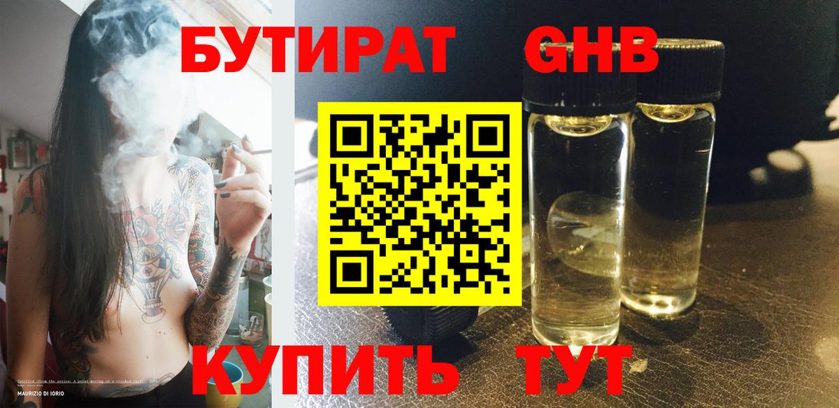 Бутират Butirat Сургут